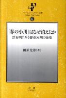 「春の小川」はなぜ消えたか : 渋谷川にみる都市河川の歴史 ＜フィールド・スタディ文庫 6＞