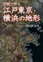 対話で学ぶ江戸東京・横浜の地形