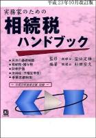 相続税ハンドブック : 実務家のための 平成23年10月改訂版
