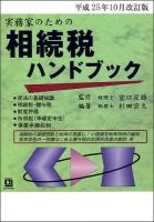 相続税ハンドブック : 実務家のための 平成25年10月改訂版