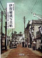 伊賀秘蔵写真帖 : 永久保存版