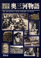 奥三河物語 : 澤田久夫写真集