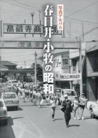 春日井・小牧の昭和 : 写真アルバム