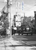 津市の昭和 : 写真アルバム