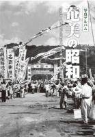 奄美の昭和 : 写真アルバム