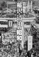 稲沢・清須の昭和