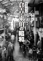 倉吉・東伯の昭和