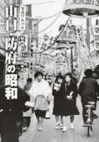 山口・防府の昭和