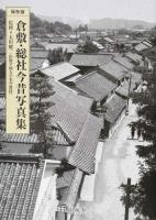 倉敷・総社今昔写真集
