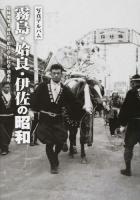 霧島・姶良・伊佐の昭和