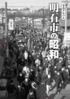 明石市の昭和