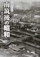 南筑後の昭和
