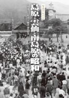 島原・雲仙・南島原の昭和