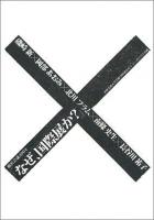 横浜会議2004「なぜ、国際展か?」 : 多摩美術大学芸術学科建畠ゼミシンポジウム企画