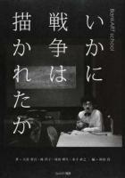 いかに戦争は描かれたか ＜BankART school＞