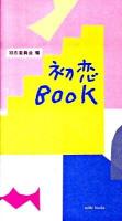 初恋book