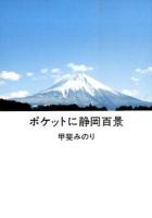 ポケットに静岡百景