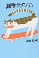 猫町ラプソディ