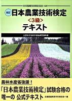 日本農業技術検定<3級>テキスト 改訂.