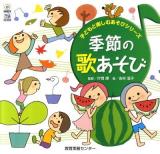 季節の歌あそび ＜子どもと楽しむあそびシリーズ＞
