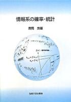 情報系の確率・統計