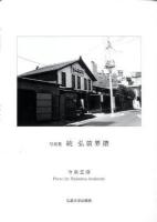 弘前界隈 : 写真集 続