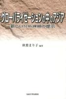 グローバライゼーションの中のアジア : 新しい分析課題の提示