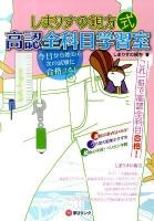 しまりすの親方式高認全科目学習室 : これ一冊で高認全科目合格!
