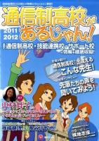 通信制高校があるじゃん! 2011～2012年度版