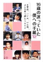 16歳の迷っていた僕への手紙 '12 (不登校、いじめ、心の病、みんな乗り越えられたよ) ＜シリーズ「体験談を聴く会」の本 1＞