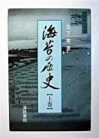 海苔の歴史 上巻