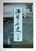 海苔の歴史 下巻