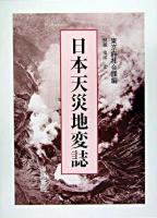 日本天災地変誌 [復刻版]
