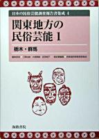関東地方の民俗芸能 1 ＜日本の民俗芸能調査報告書集成 / 三隅治雄  大島暁雄  吉田純子 編 4＞