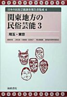 関東地方の民俗芸能 3 ＜日本の民俗芸能調査報告書集成 / 三隅治雄  大島暁雄  吉田純子 編 6＞
