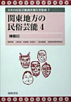 関東地方の民俗芸能 4 ＜日本の民俗芸能調査報告書集成 / 三隅治雄  大島暁雄  吉田純子 編 7＞