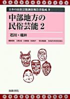 中部地方の民俗芸能 2 ＜日本の民俗芸能調査報告書集成 / 三隅治雄  大島暁雄  吉田純子 編 9＞