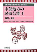 中部地方の民俗芸能 4 ＜日本の民俗芸能調査報告書集成 / 三隅治雄  大島暁雄  吉田純子 編 11＞