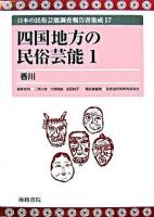 四国地方の民俗芸能 1 ＜日本の民俗芸能調査報告書集成 / 三隅治雄  大島暁雄  吉田純子 編 17＞