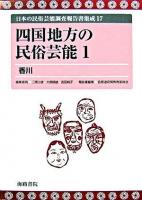 四国地方の民俗芸能 1 ＜日本の民俗芸能調査報告書集成 / 三隅治雄  大島暁雄  吉田純子 編 17＞