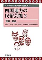 四国地方の民俗芸能 2 ＜日本の民俗芸能調査報告書集成 / 三隅治雄  大島暁雄  吉田純子 編 18＞