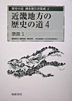 歴史の道調査報告書集成 4