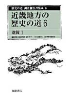 歴史の道調査報告書集成 6