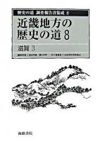歴史の道調査報告書集成 8