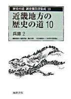 歴史の道調査報告書集成 10
