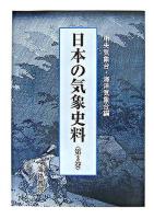 日本の気象史料 第3巻