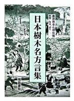日本樹木名方言集 復刻版