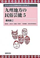 九州地方の民俗芸能 5 ＜日本の民俗芸能調査報告書集成 / 三隅治雄  大島暁雄  吉田純子 編 23＞