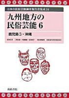 九州地方の民俗芸能 6 ＜日本の民俗芸能調査報告書集成 / 三隅治雄  大島暁雄  吉田純子 編 24＞