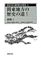 歴史の道調査報告書集成 11